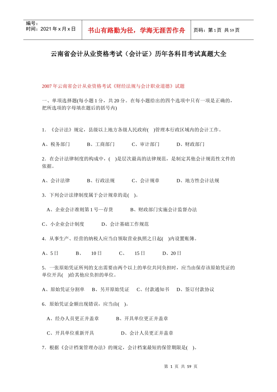 07 08年云南省会计从业资格考试(会计证)各科目考试真题大全_第1页