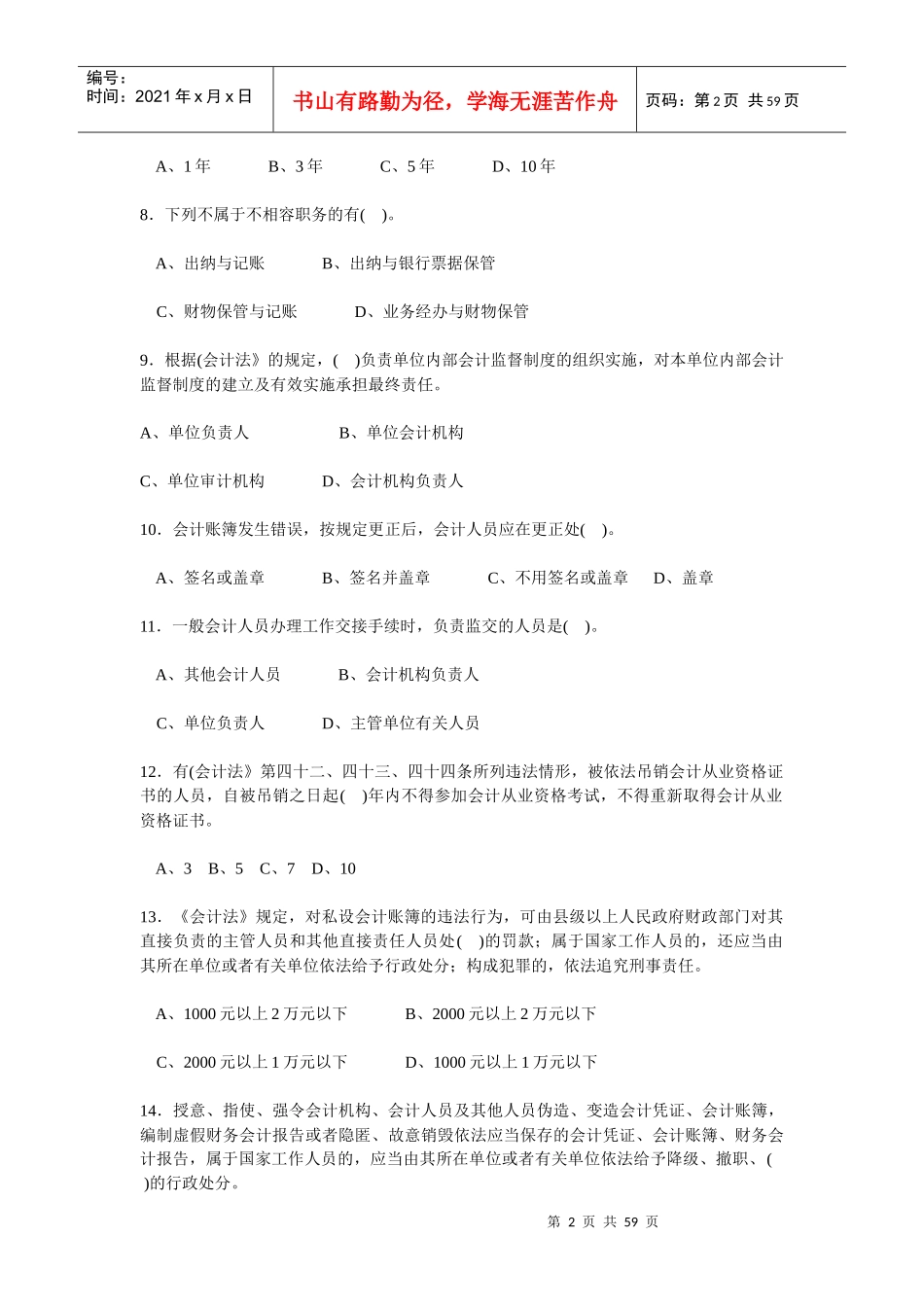 07 08年云南省会计从业资格考试(会计证)各科目考试真题大全_第2页