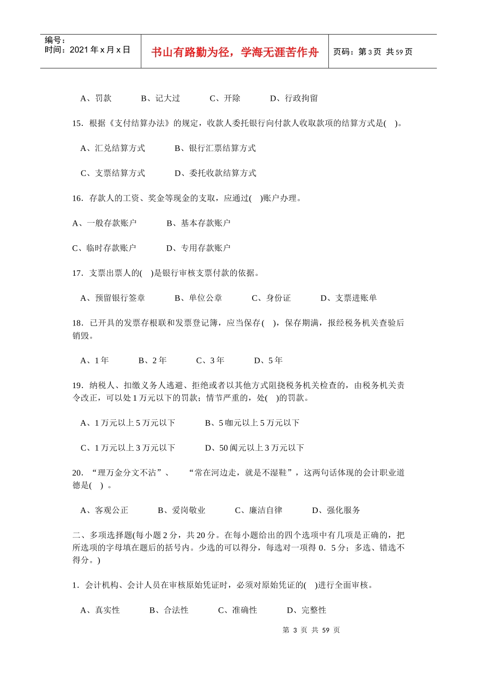 07 08年云南省会计从业资格考试(会计证)各科目考试真题大全_第3页