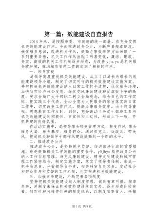 第一篇：效能建设自查报告