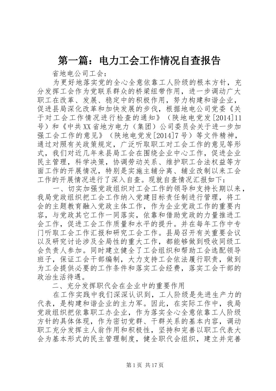 第一篇：电力工会工作情况自查报告_第1页