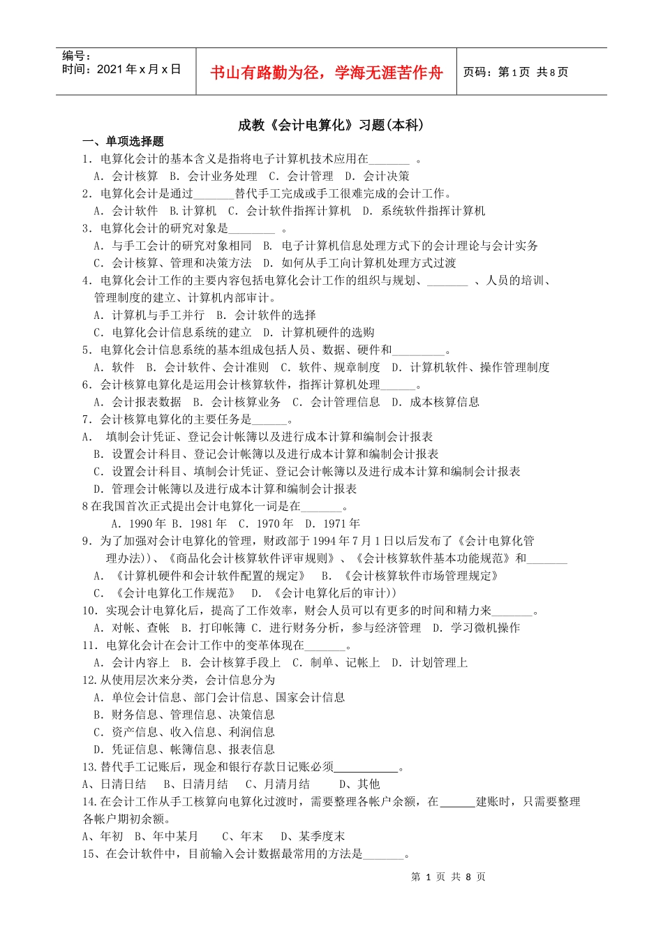 成教会计电算化习题(本科)_第1页
