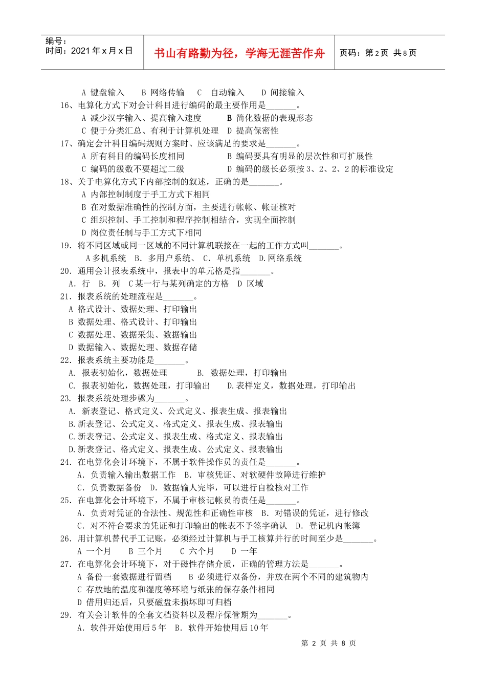 成教会计电算化习题(本科)_第2页