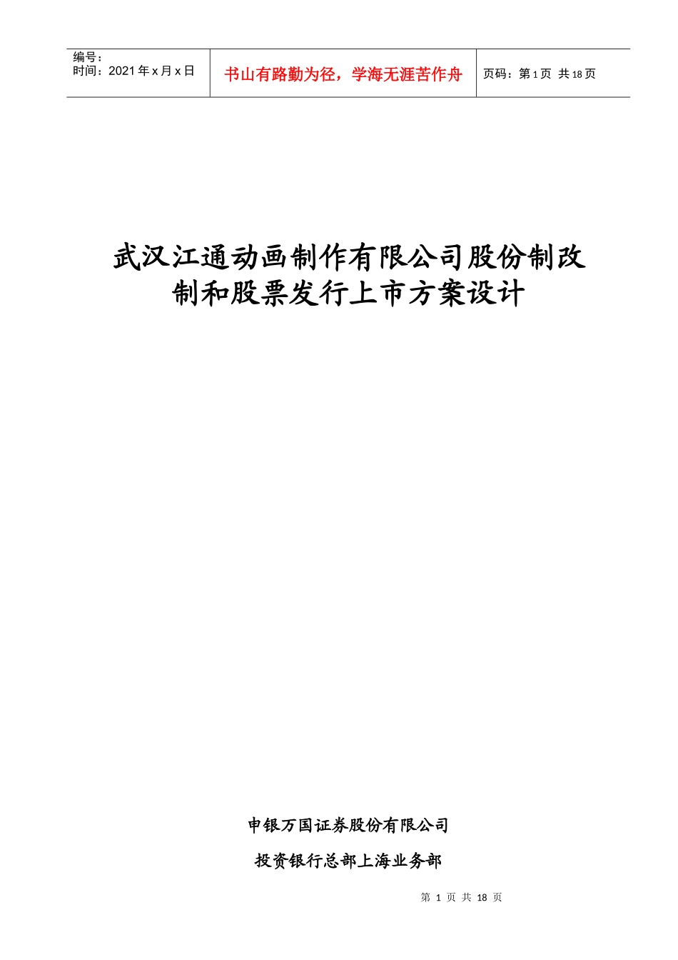 某股份制改制和股票发行上市方案设计_第1页