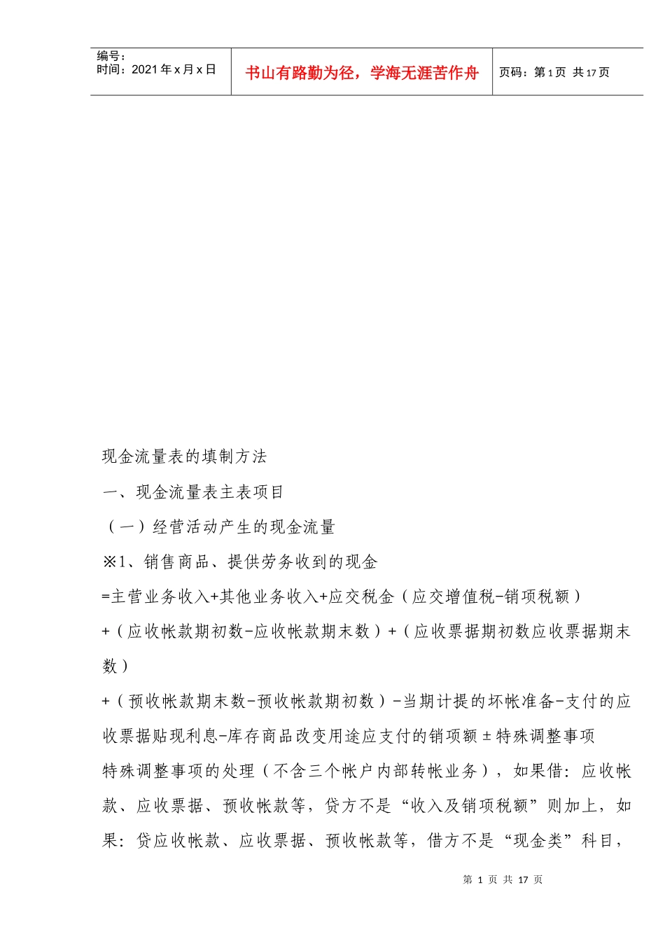 浅析现金流量表的填制方法_第1页