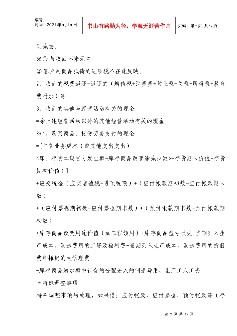 浅析现金流量表的填制方法_第2页