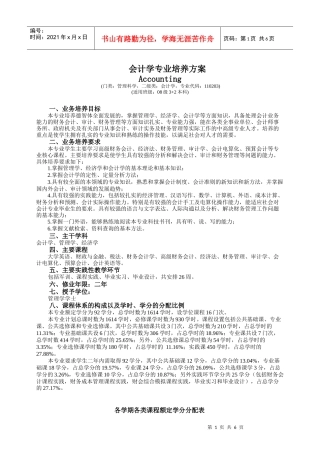 会计学专业培养方案