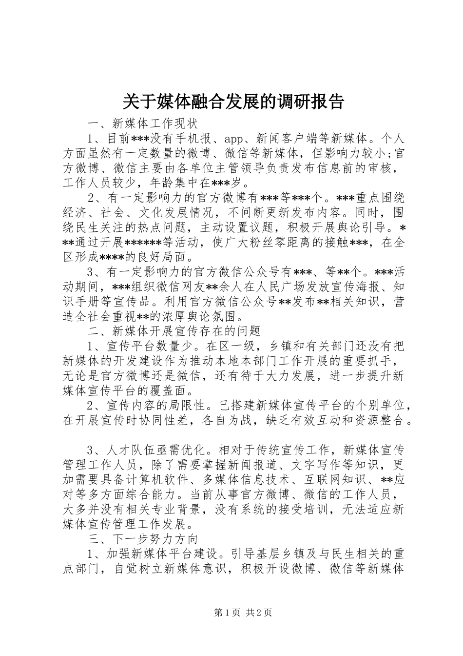 关于媒体融合发展的调研报告_第1页
