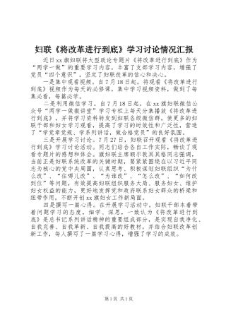妇联《将改革进行到底》学习讨论情况汇报