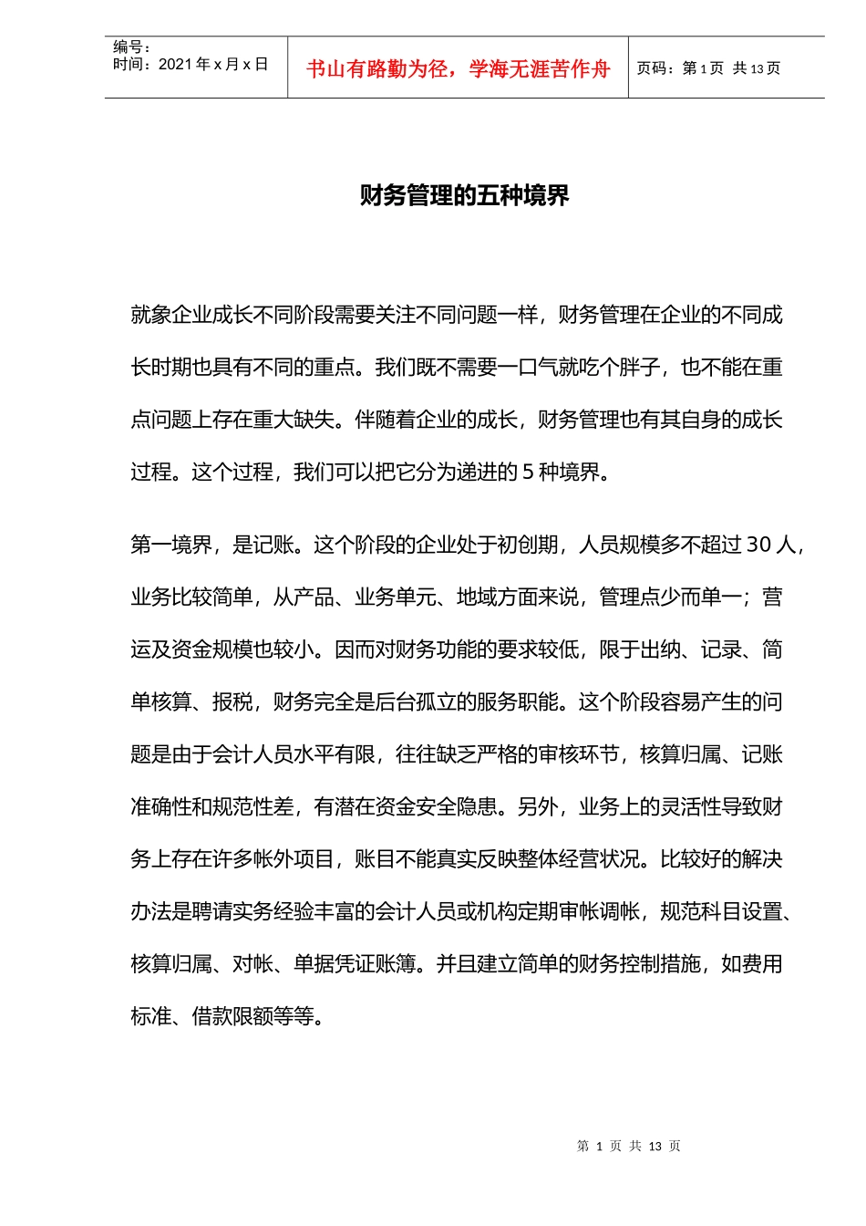 财务管理的五种境界(doc 12)_第1页