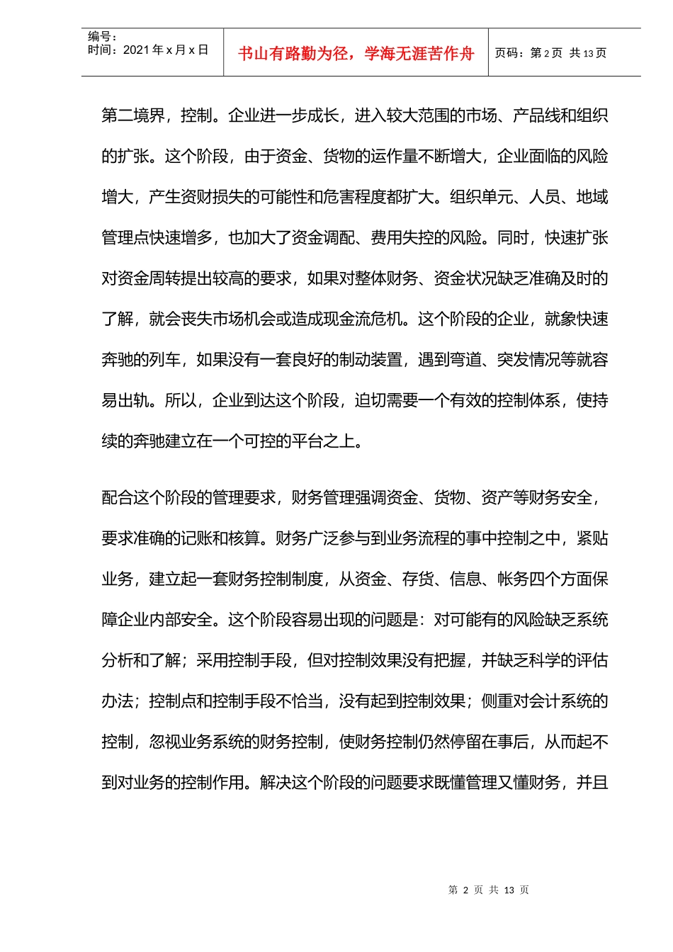 财务管理的五种境界(doc 12)_第2页