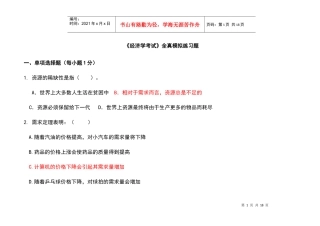 《经济学考试》全真模拟练习题