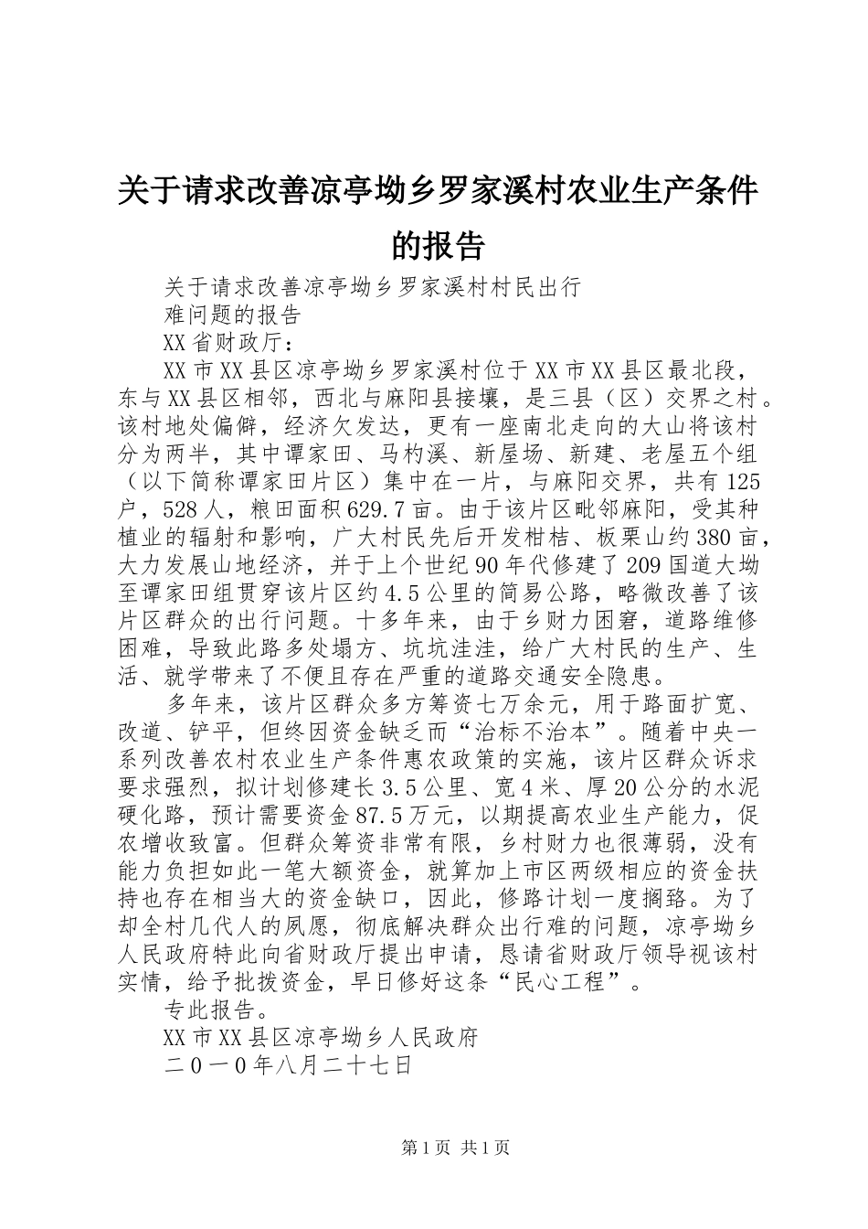 关于请求改善凉亭坳乡罗家溪村农业生产条件的报告_第1页