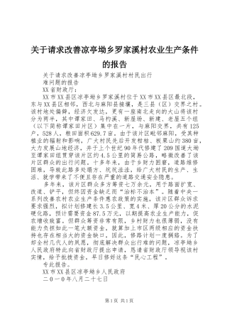 关于请求改善凉亭坳乡罗家溪村农业生产条件的报告