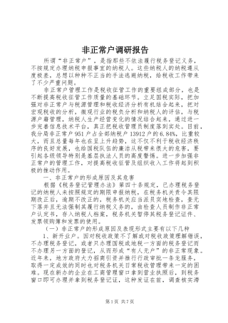 非正常户调研报告