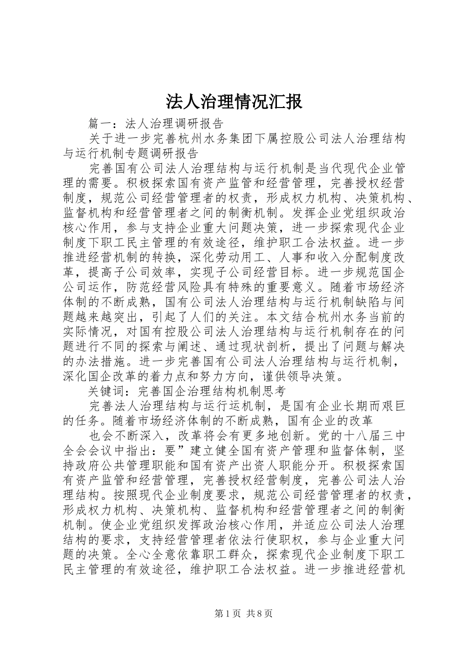 法人治理情况汇报_第1页