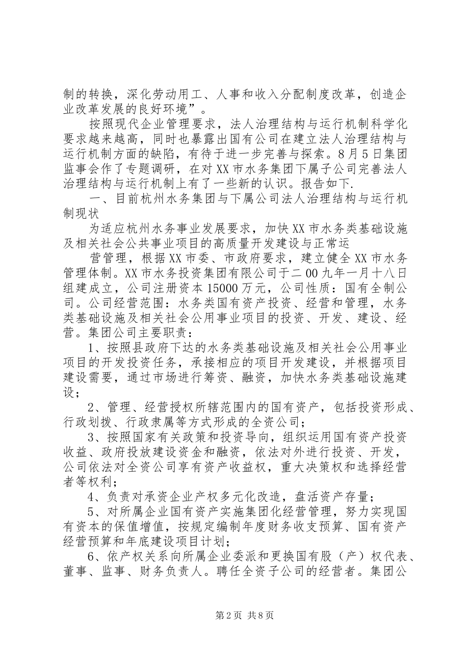 法人治理情况汇报_第2页