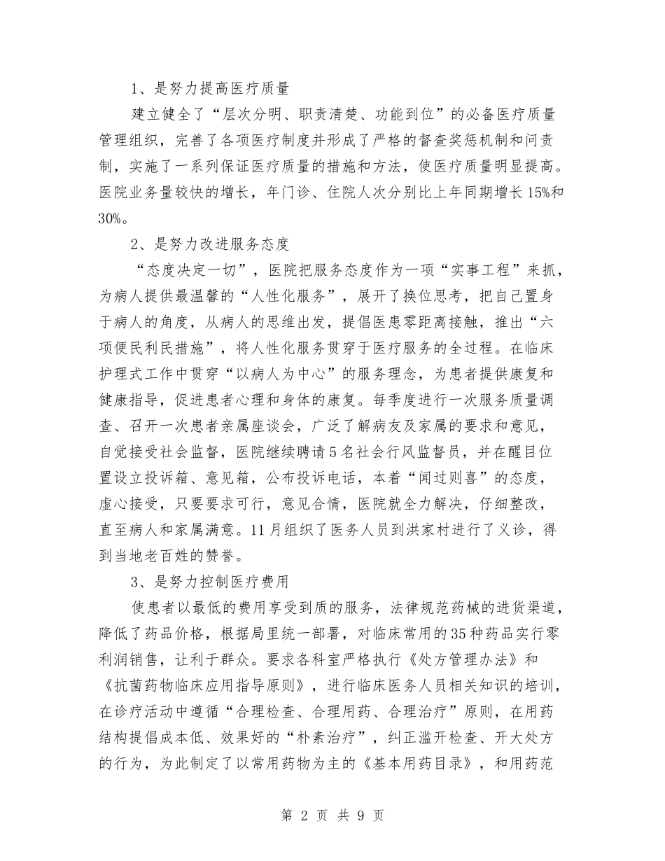 2024医院院长年终工作总结与2024医院院长年终总结汇编_第2页