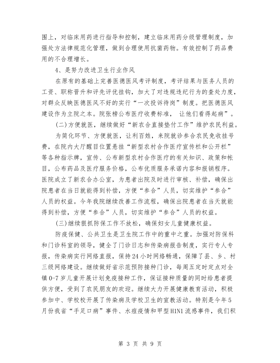 2024医院院长年终工作总结与2024医院院长年终总结汇编_第3页