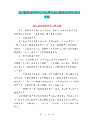 2024医院院长年终工作总结与2024医院院长年终总结汇编