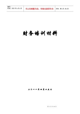 XXXX年财务培训材料