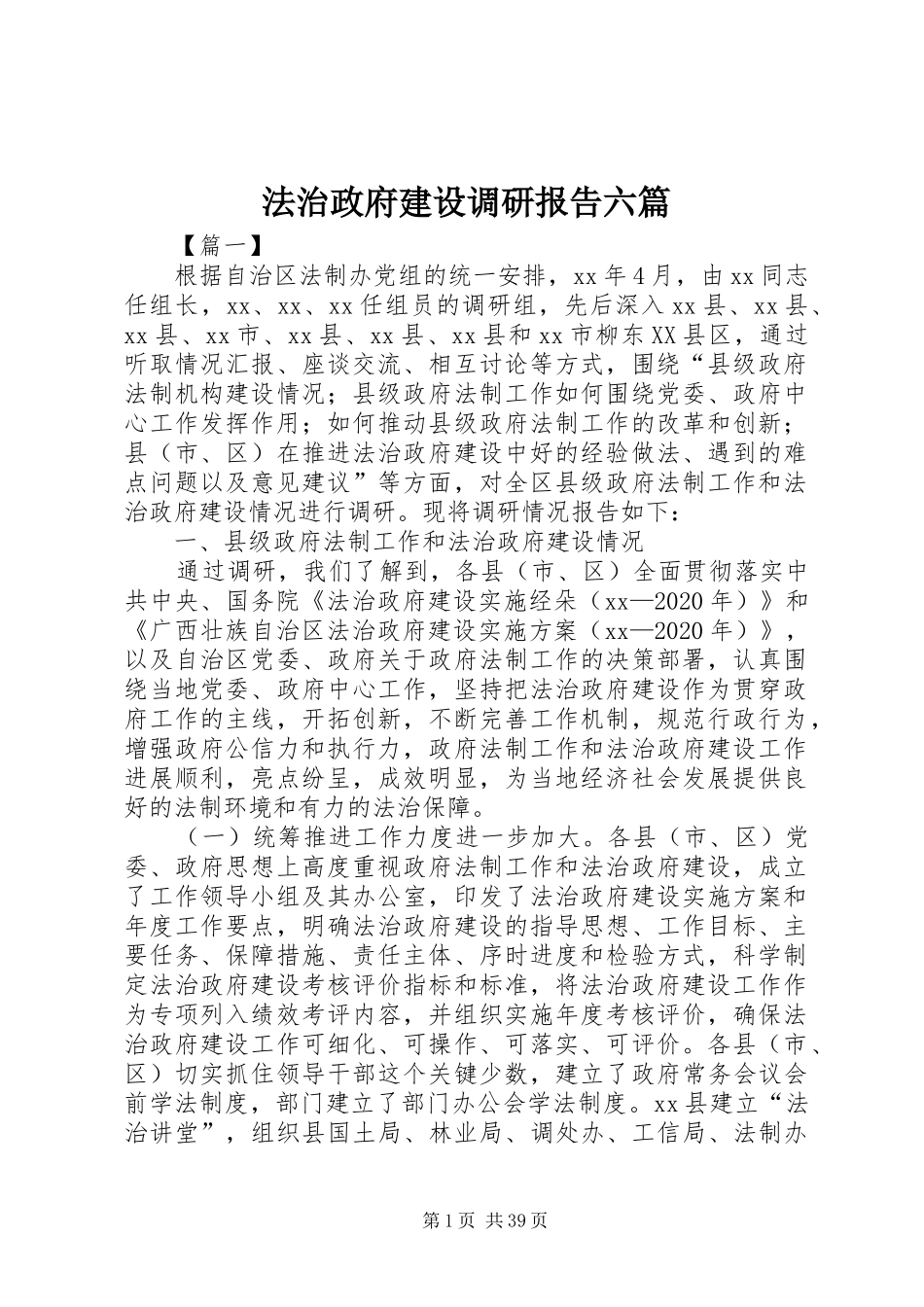 法治政府建设调研报告六篇_第1页
