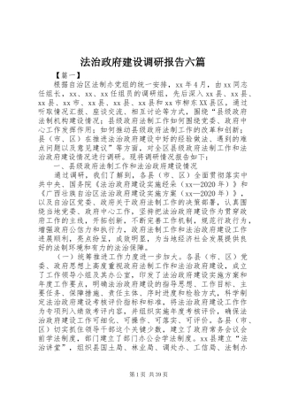 法治政府建设调研报告六篇