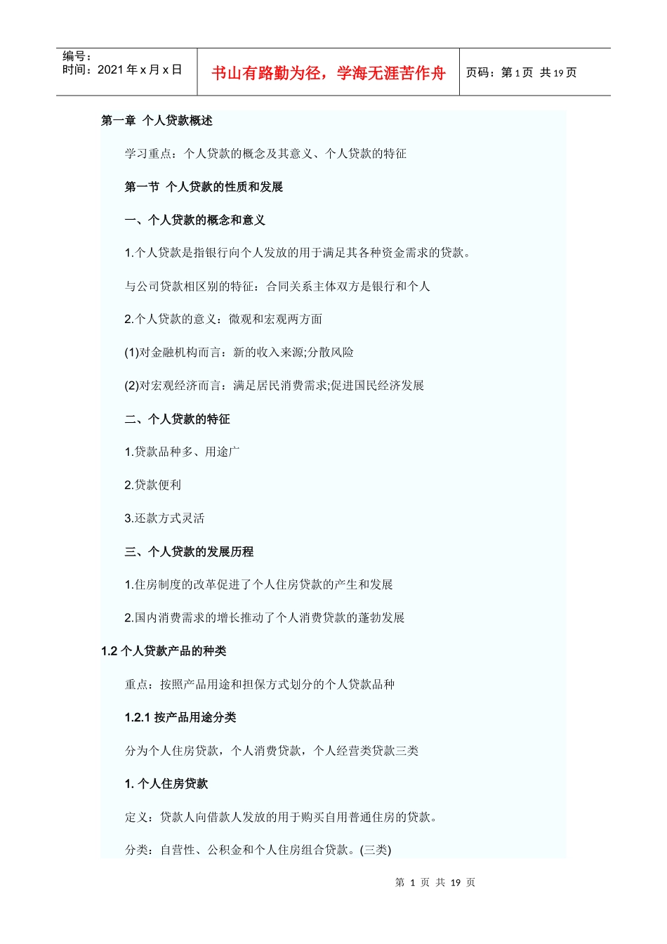 某公司个人贷款及财务知识分析概述_第1页