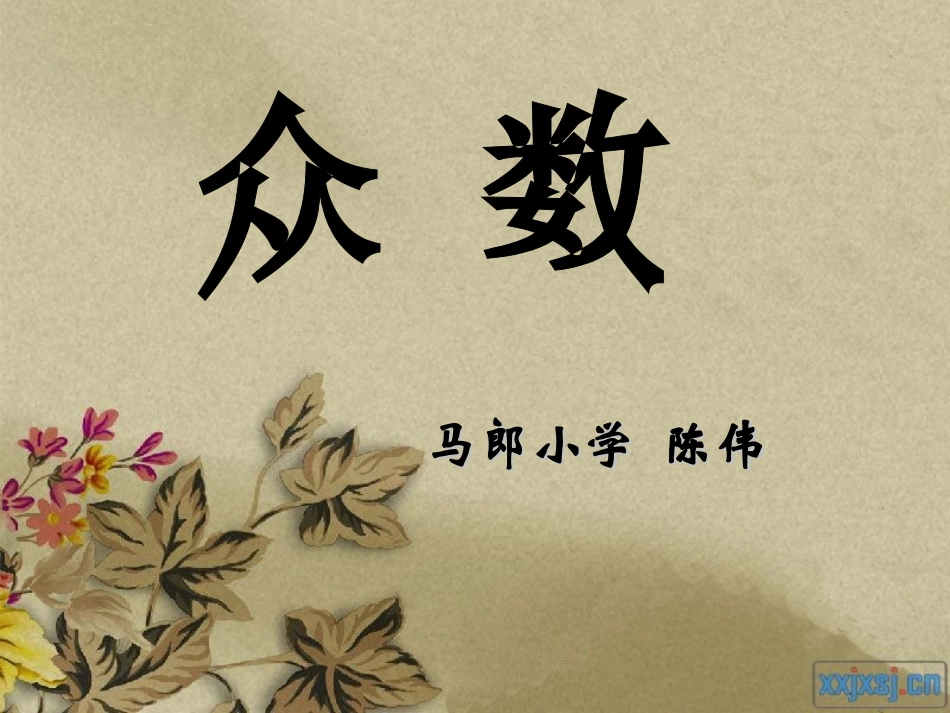 五年级下册第六单元众数课件_第1页