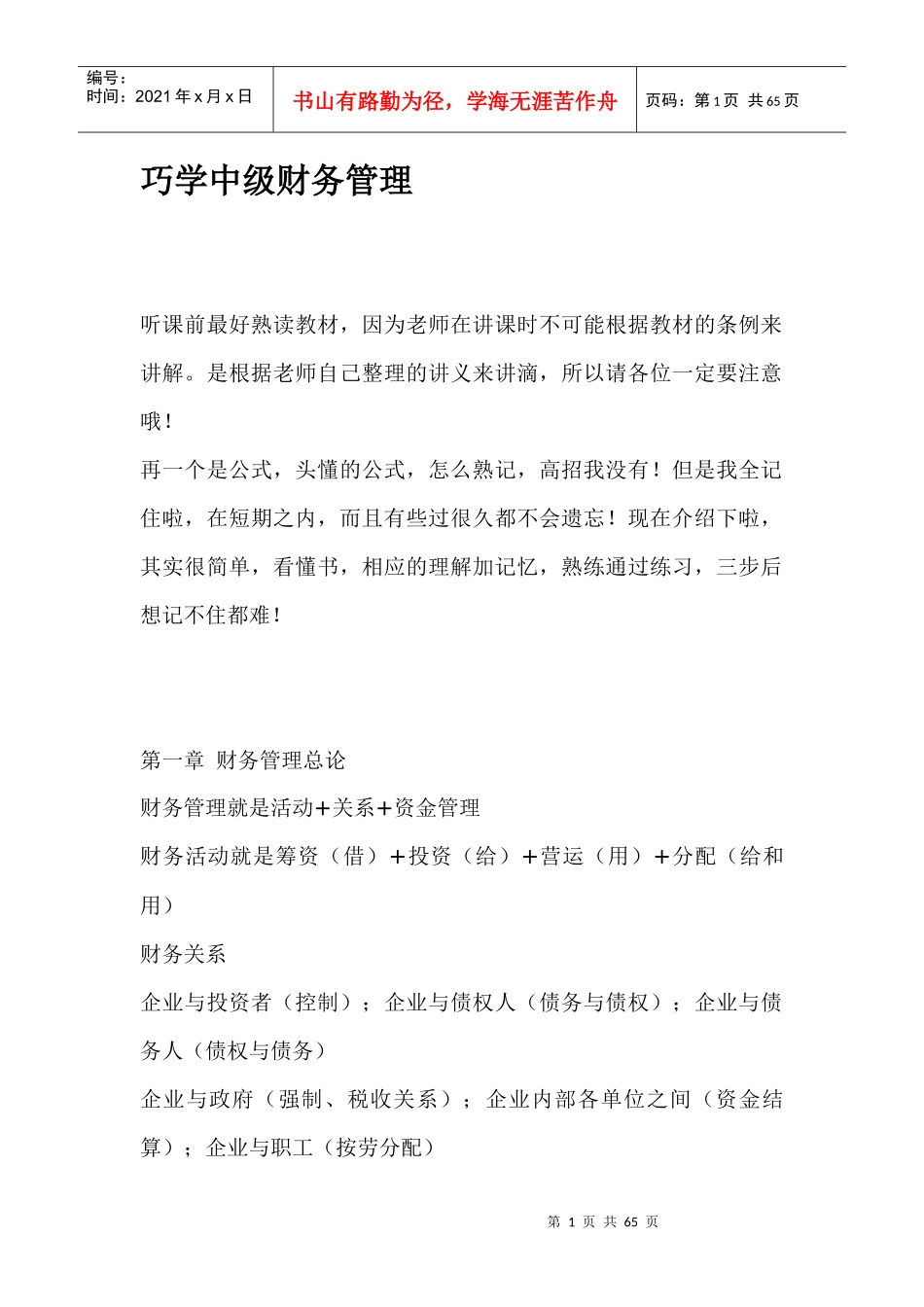 巧学中级财务管理(doc60)_第1页