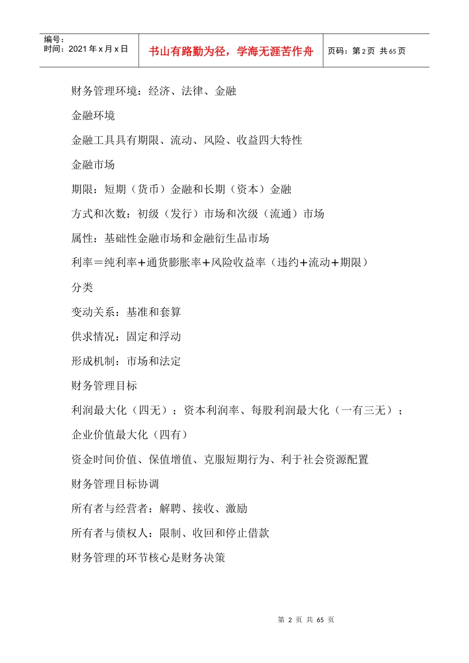 巧学中级财务管理(doc60)_第2页