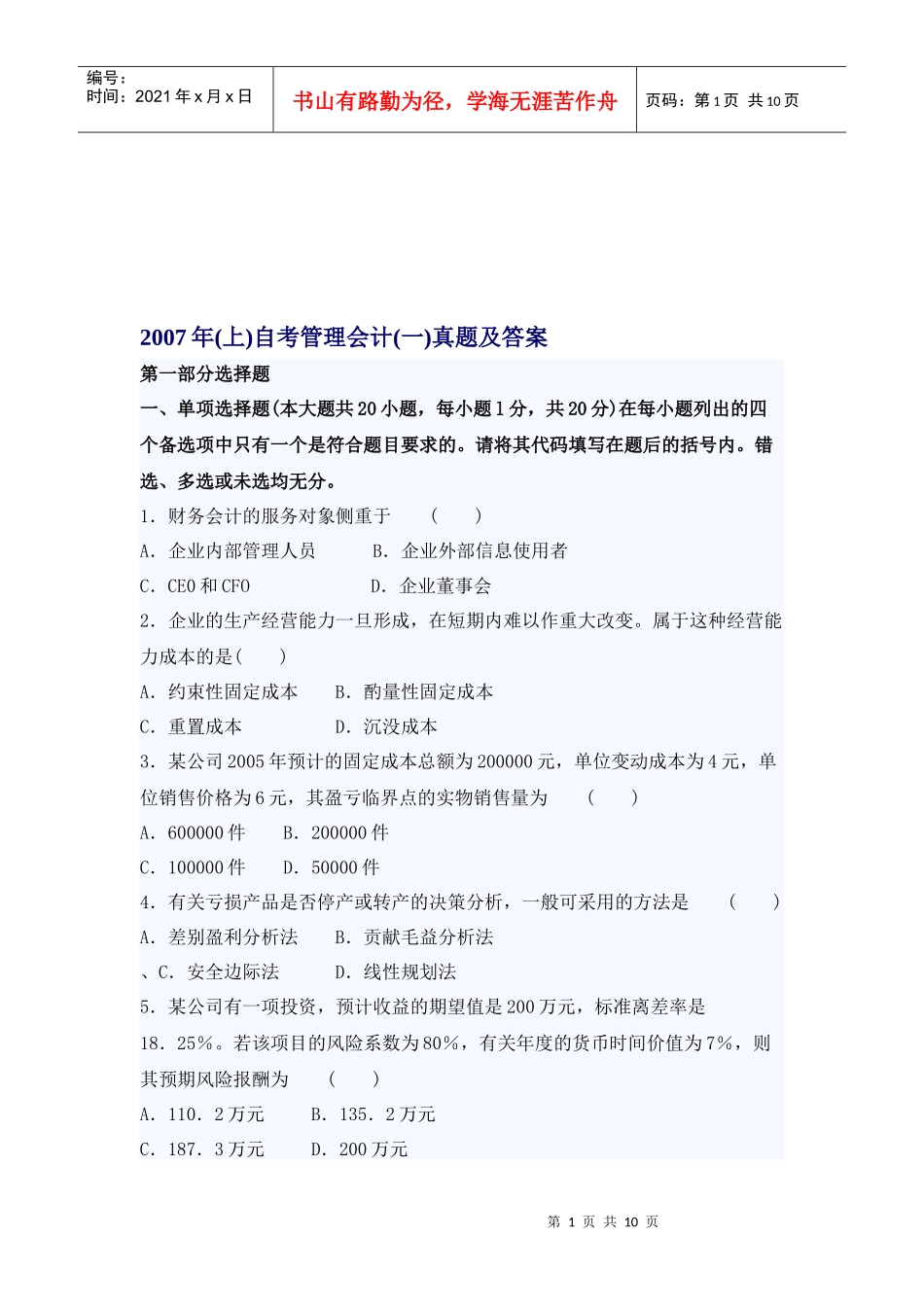 自考管理会计考试真题与答案_第1页