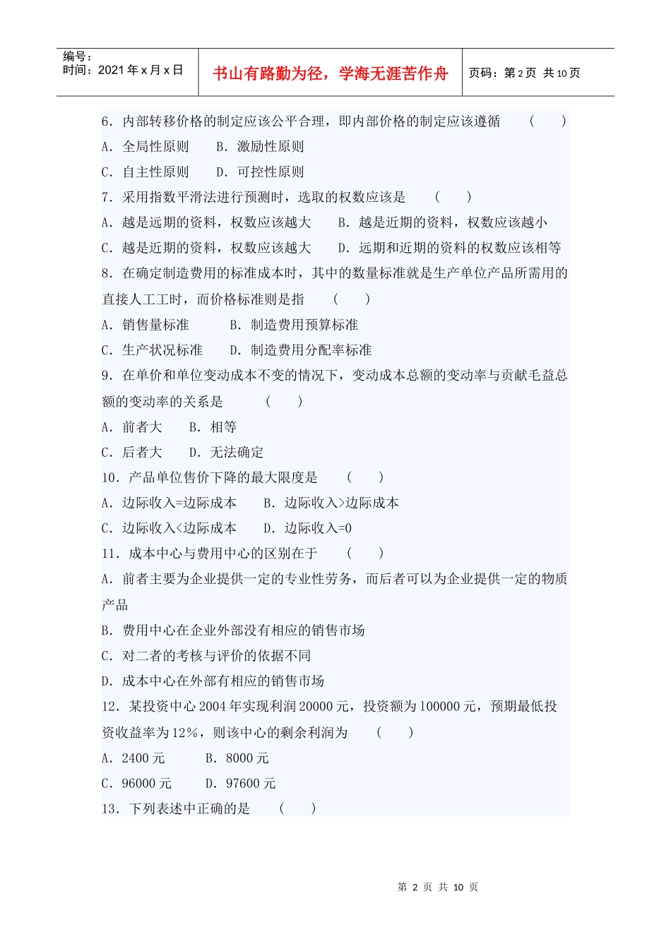 自考管理会计考试真题与答案_第2页