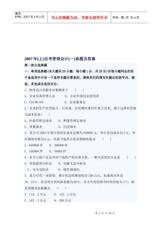 自考管理会计考试真题与答案