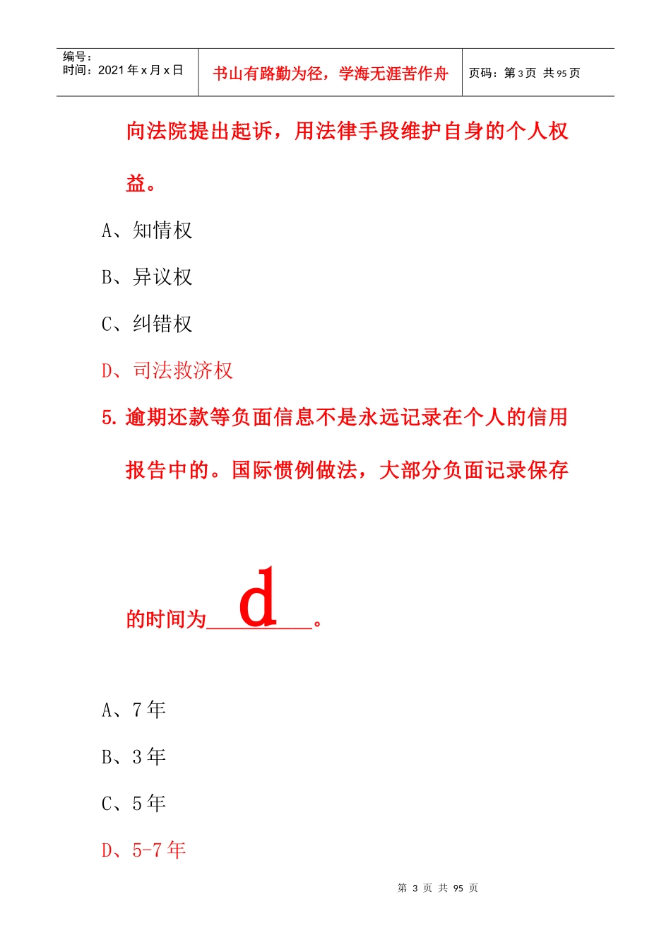 XXXX贵州省生源地信用助学贷款网络答题试题及答案(方便_第3页
