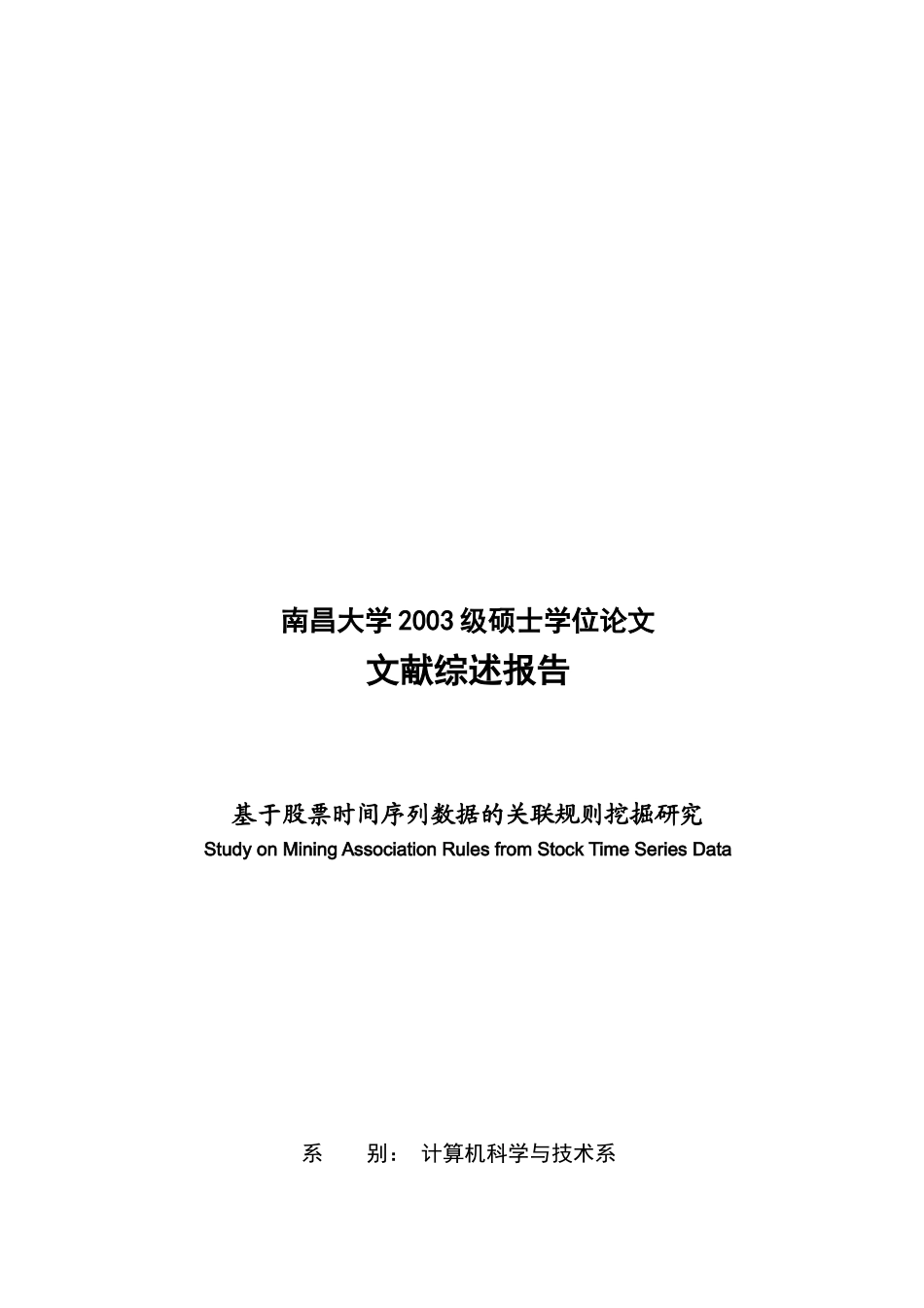 论基于股票时间序列数据的关联规则挖掘研究_第1页