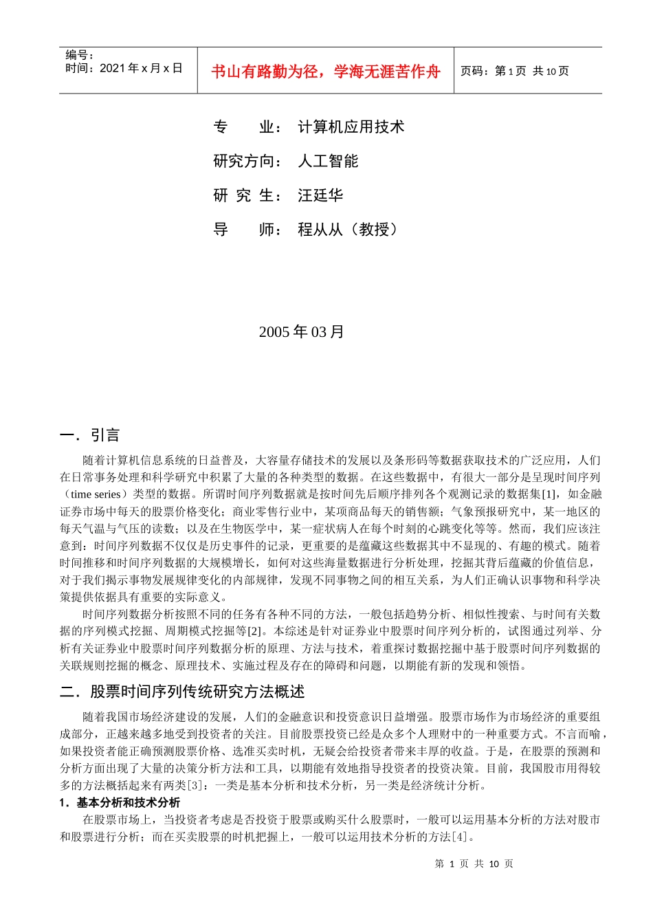 论基于股票时间序列数据的关联规则挖掘研究_第2页