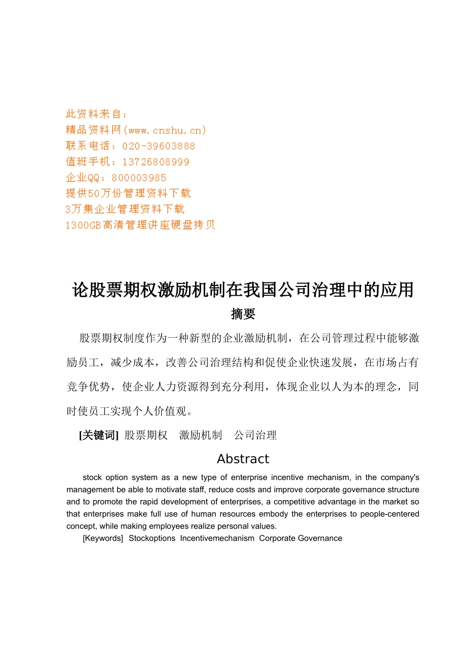 股票期权激励机制在我国公司治理中的运用_第1页