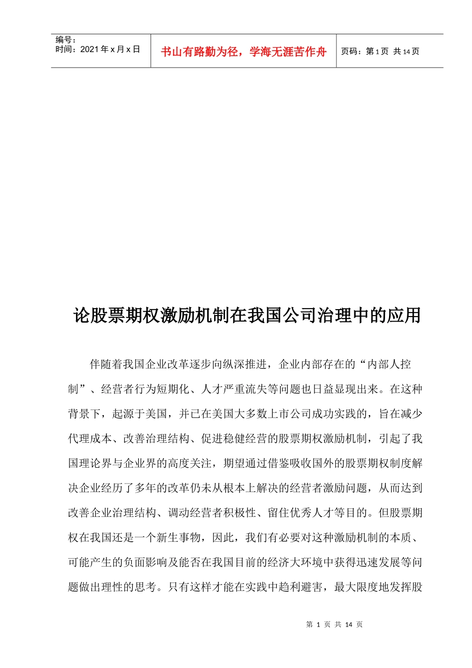 股票期权激励机制在我国公司治理中的运用_第2页