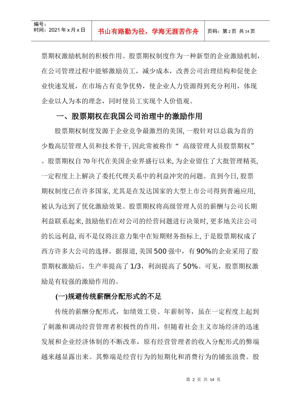 股票期权激励机制在我国公司治理中的运用_第3页