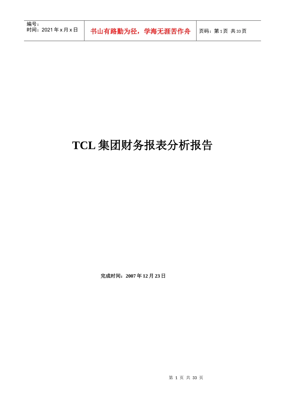 TCL集团财务报表分析报告_第1页