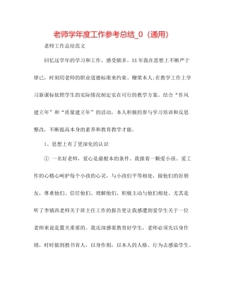 教师学年度工作参考总结_0（通用）
