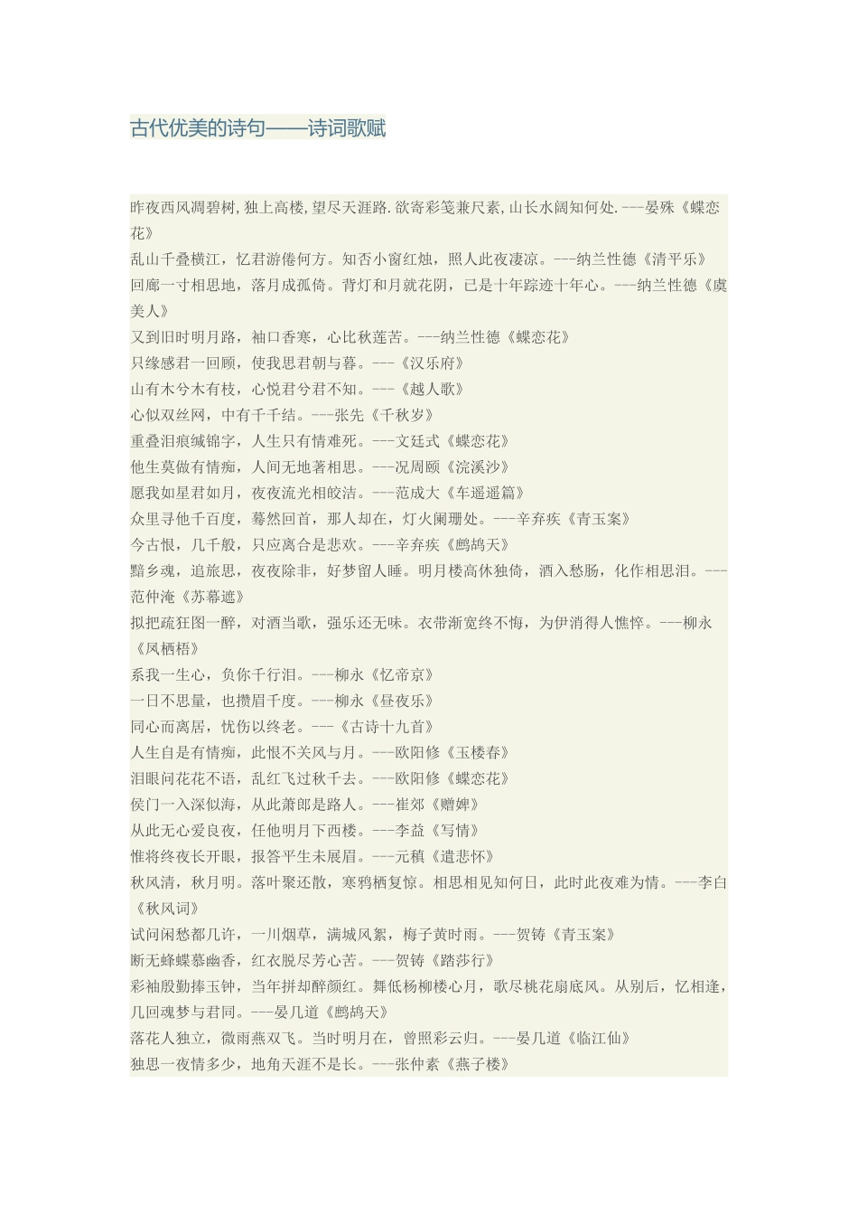 古代优美的诗句——诗词歌赋_第1页