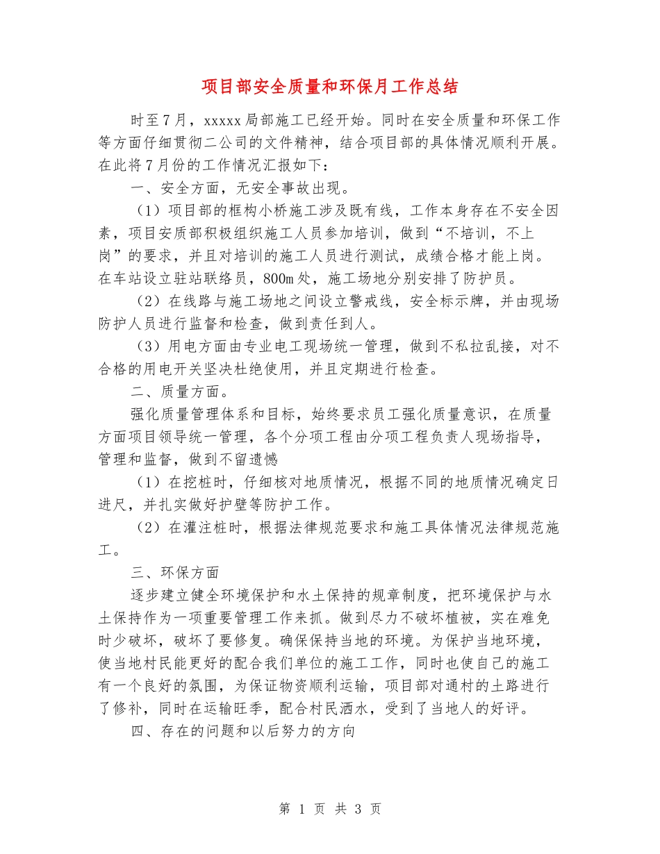 项目部安全质量和环保月工作总结_第1页