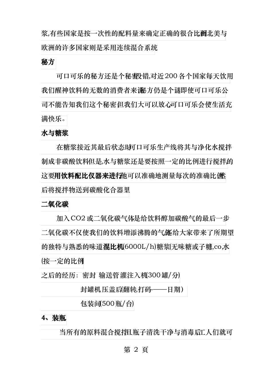 可口可乐生产流程_第2页