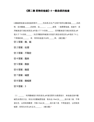 药物的检查4一般杂质的检查