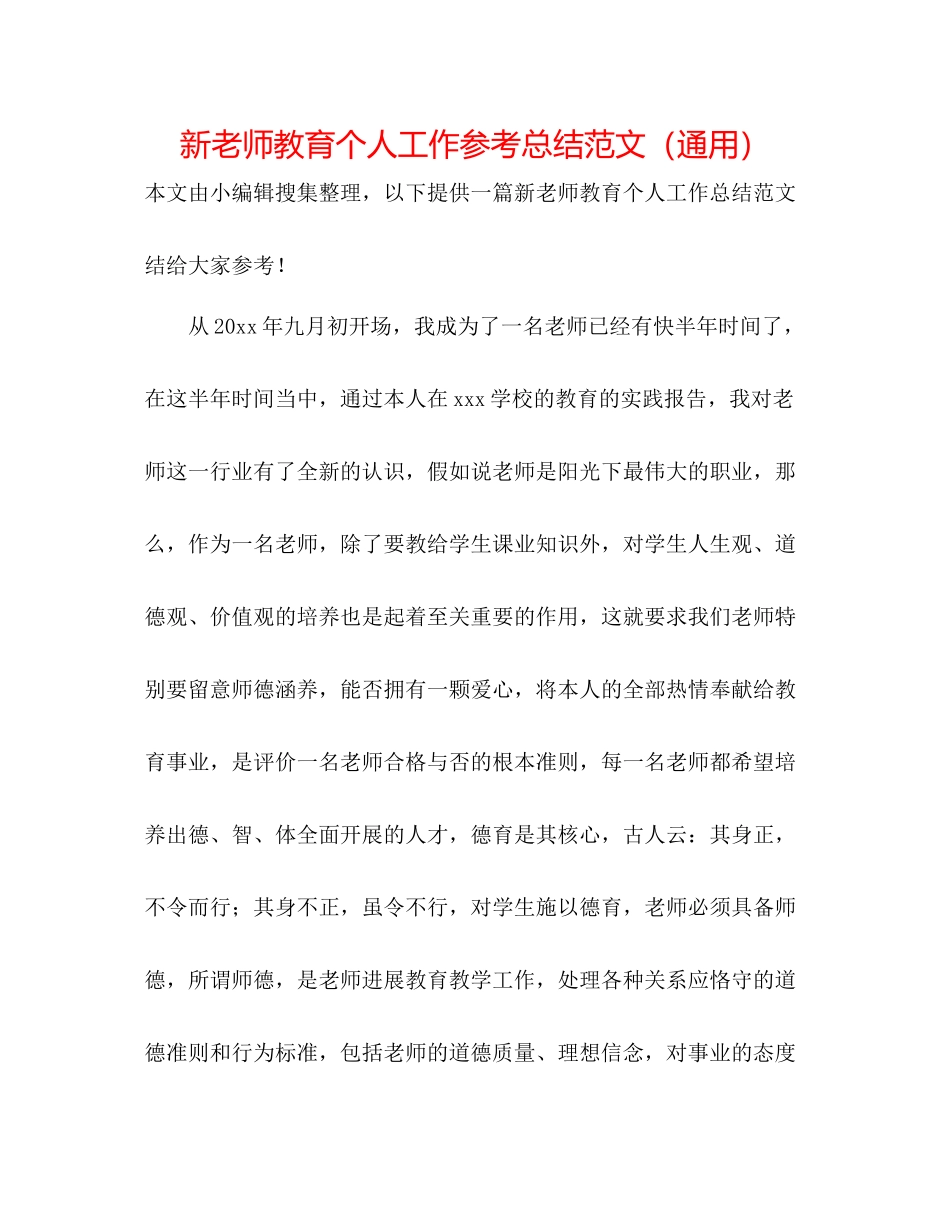 新教师教育个人工作参考总结范文（通用）_第1页