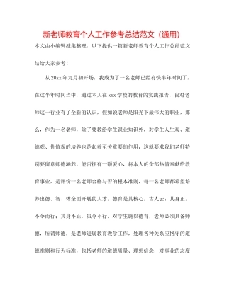 新教师教育个人工作参考总结范文（通用）