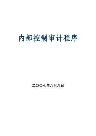 内部控制审计程序