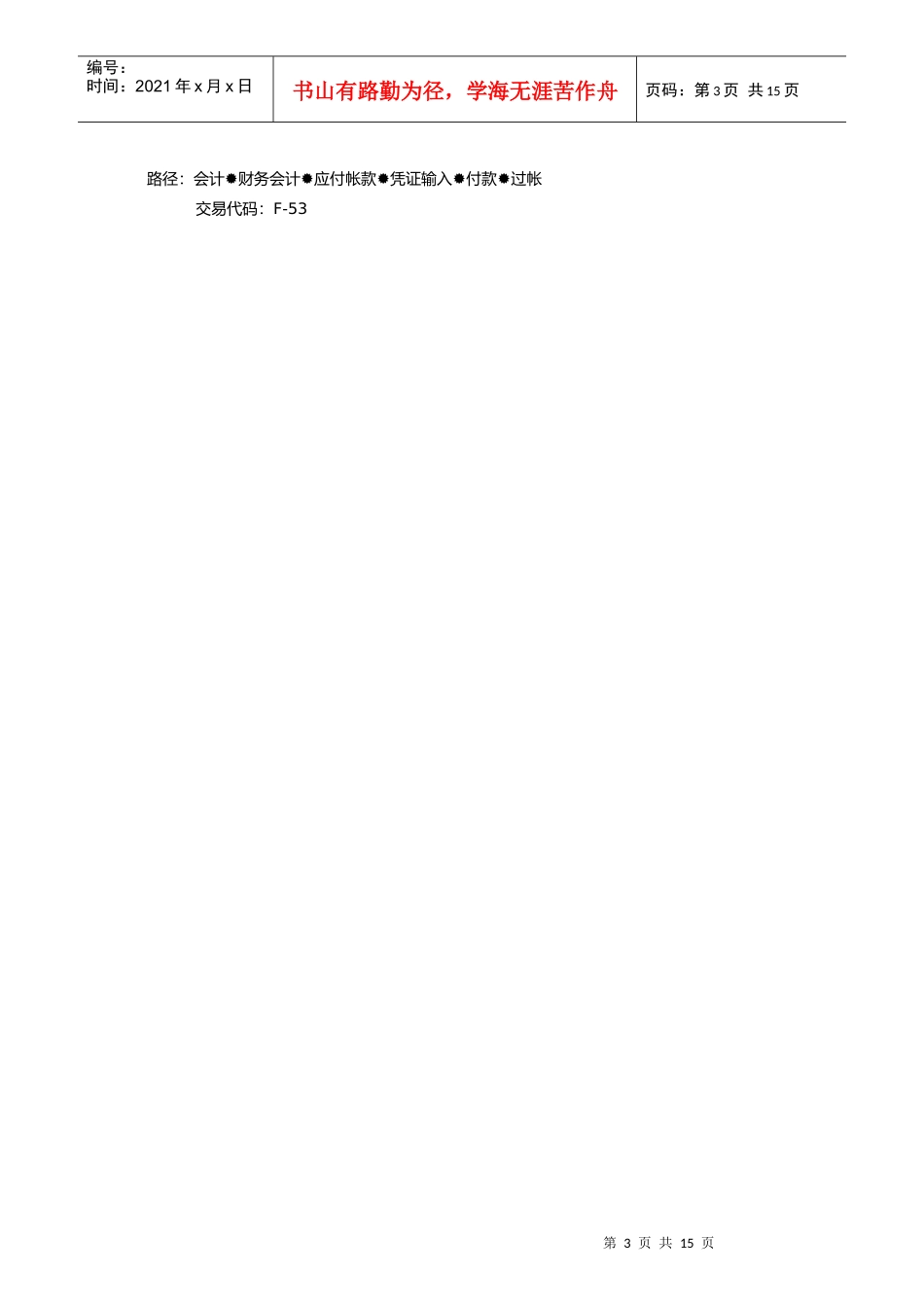 上海震旦家具有限公司SAP实施专案银行付款流程_第3页